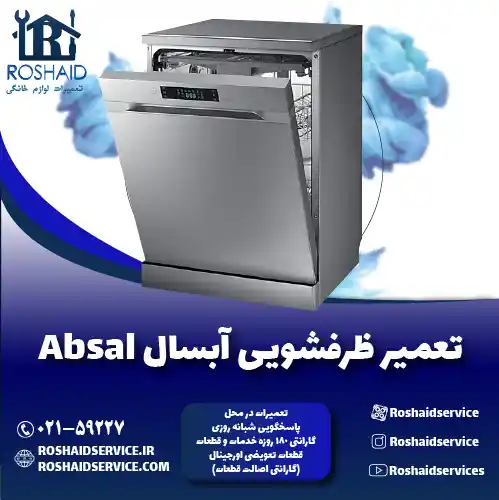 تعمیر ظرفشویی آبسال